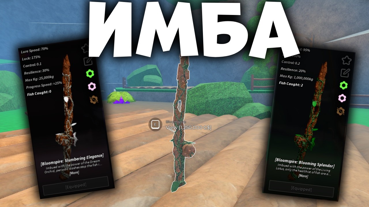 КАК ПОЛУЧИТЬ СЕКРЕТНУЮ УЛУЧШАЕМУЮ УДОЧКУ Bloomspire В ФИШ | Fisch Roblox