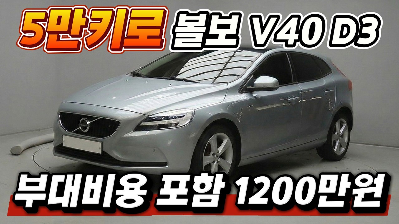진짜 싸다 !! 안전의 대명사 '볼보 V40' 모델을 매우 저렴하게 만나보세요.