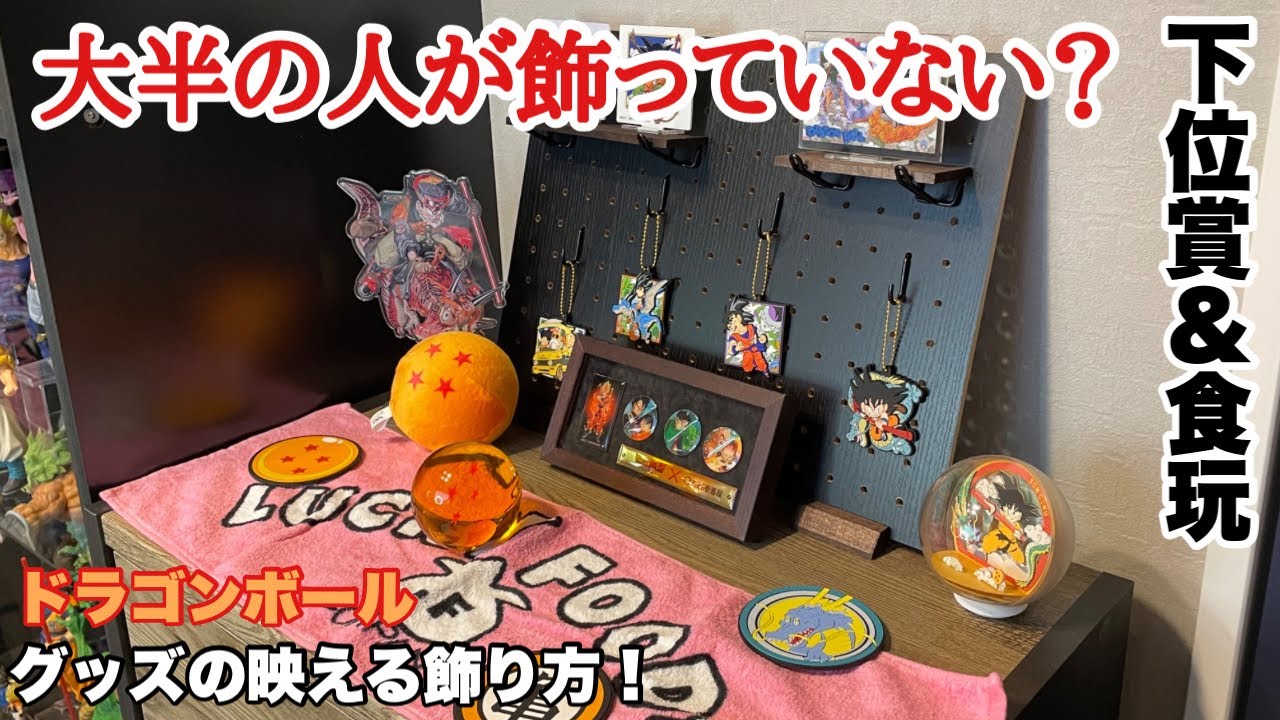ディスプレイ】100均×下位賞＝？？ 映えるディスプレイの方程式