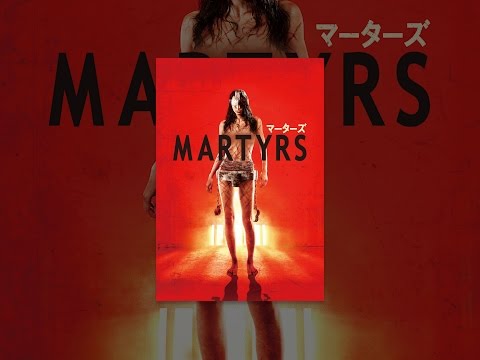 マーターズ(字幕版)