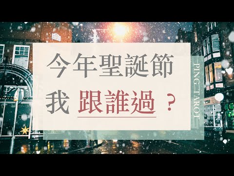 塔羅占卜｜今年聖誕節我跟誰過？未來伴侶要對我說？