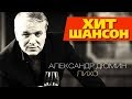 Александр Дюмин - Лихо (Official Audio)