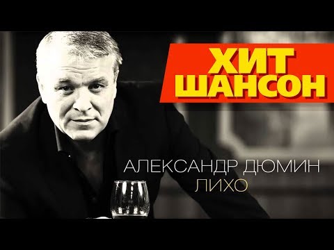 Александр Дюмин - Лихо