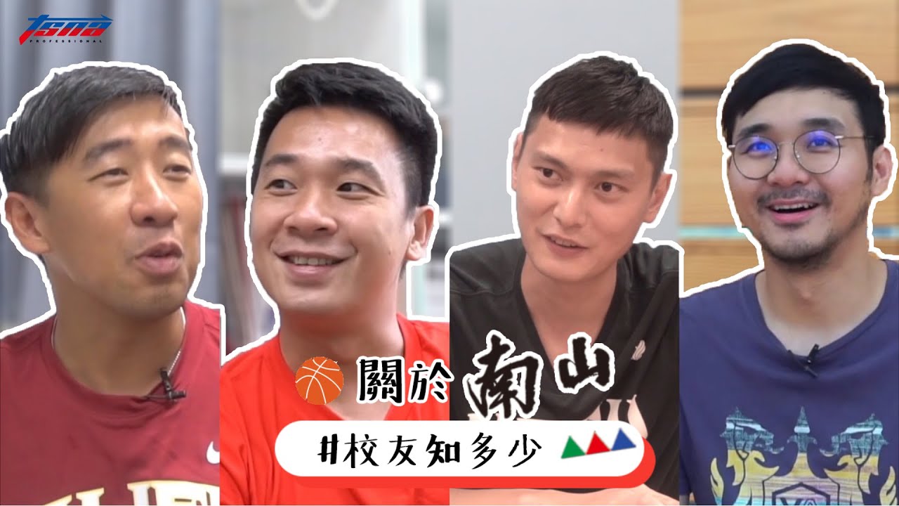 【籃球／番外篇】楊哲宜、王志群、陳子威、許時清──關於南山　校友知多少