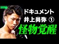 ドキュメント 井上尚弥 前編