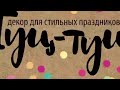 Видео-Визитка. Обзор магазина. | ТУЦ-ТУЦ