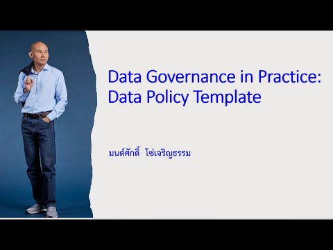 อธิบายการใช้งาน Data Policy Template เพื่อการจัดทำ Data Governance