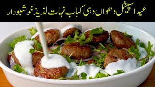 Dhuwan Dahi kabab Recipe - Eid Ul Azha Special Dahi Smoky Mutton kabab  Recipe