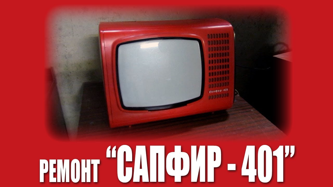 Ремонт телевизоров советская. Сапфир 401. Телевизор сапфир 401. Телевизор сапфир 412. Телевизор Горизонт ц 355.