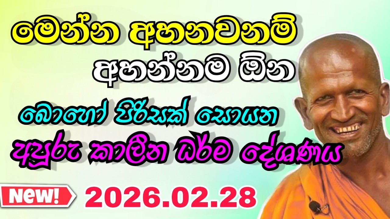 Kagama sirinanda himi | ඔබ ඇසිය යුතුම මසුරන් වටින දේශණය | kagma thero