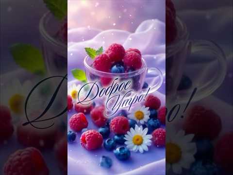 Доброе утро! #доброеутро #популярное #чудесногодня #goodmorning #рекомендации #пожелания #coffee