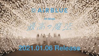 【AiRBLUE】CUE! 04 single 「最高の魔法」CM SPOT