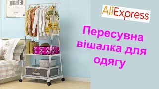 Пересувна підлогова вішалка для одягу з AliExpress. by Микола Котляр 132 views 2 days ago 6 minutes, 20 seconds