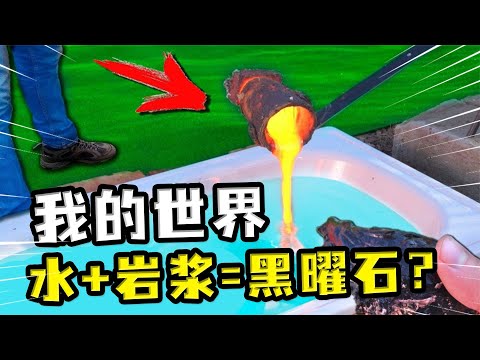 水+岩浆=黑曜石？MC真实的黑曜石，倒入水里的岩浆非常通畅