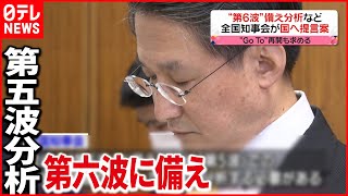 【Go To再開も】全国知事会“第６波”備え分析など提言案