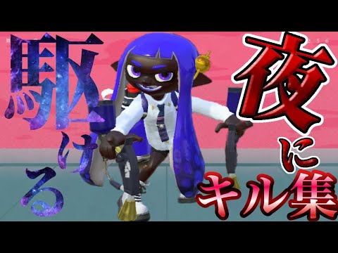 【Splatoon2】オールキル・神プレイ集✖夜に駆ける　【kill collection】《XP2800》