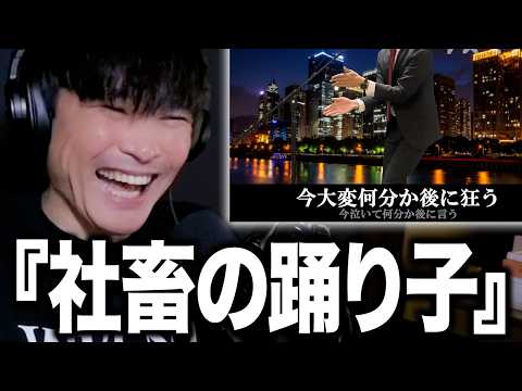 本人と笑う、最高の夜の踊り子替え歌『社畜の踊り子』