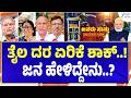 Bengaluru Petrol Price Shock | 11 ದಿನಗಳಲ್ಲಿ ನಾಲ್ಕನೇ ಬಾರಿಗೆ ಇಂಧನ ದರ ಏರಿಕೆ
