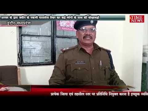 अनवर के द्वारा जमीन के नकली दस्तावेज तैयार कर कई लोगों के साथ की धोखाधड़ी