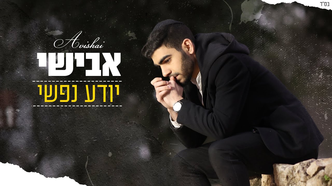 אבישי שוע - יודע נפשי