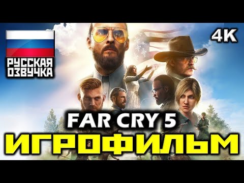 ✪ Far Cry 5 [ИГРОФИЛЬМ] Все Катсцены + Минимум Геймплея [PC|4K|60FPS]