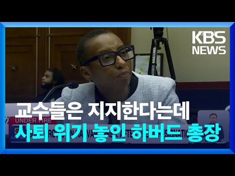 [글로벌K] 미국 대학 총장들, 반유대주의 논란에 사퇴 압박 / KBS  2023.12.14.