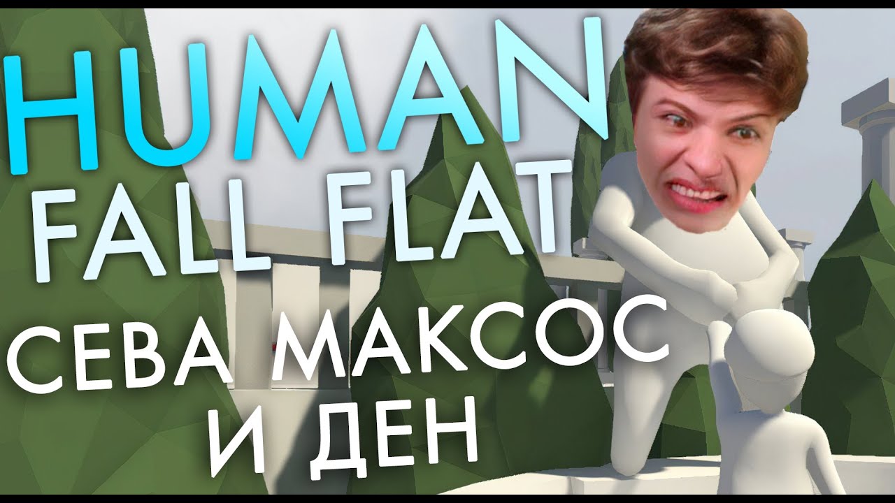 Kotofoney веселиться в Human Fall Flat с Максосом и Дэном