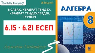 картинка: Алгебра 8 сынып 6 сабақ 6.15, 6.16, 6.17, 6.18 6.19, 6.20, 6.21 есеп ГДЗ
