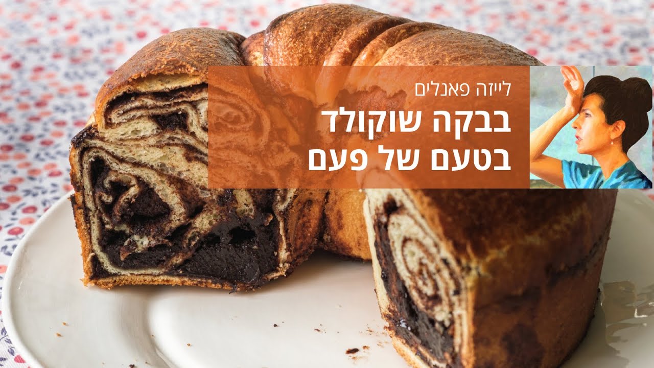 בבקה שוקולד בטעם של פעם