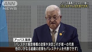 アッバス議長　ハマスの行動に「パレスチナ人を代表できず」(2023年10月16日)