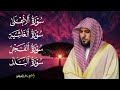 أجمل تلاوة سورة الأعلى و الغاشية والفجر والبلد بصوت الشيخ ماهر المعيقلي