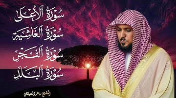 أجمل تلاوة سورة الأعلى و الغاشية والفجر والبلد بصوت الشيخ ماهر المعيقلي