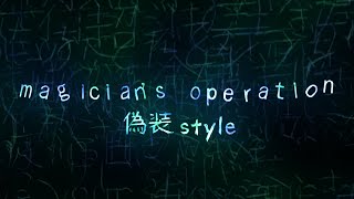 magician's operation（偽装 style）