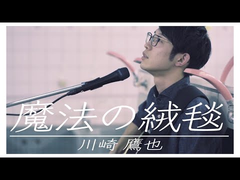 魔法の絨毯 - 川崎鷹也 【銭湯弾き語りライブ】