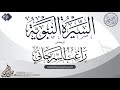 السيرة النبوية 37 للدكتور راغب السرجاني 