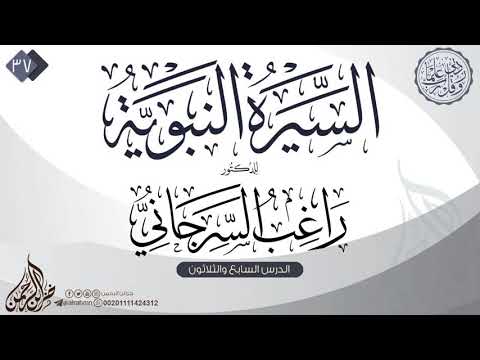 السيرة النبوية 37 للدكتور راغب السرجاني 