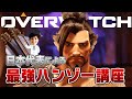 【オーバーウォッチ】最強ハンゾー講座 日本代表が解説【hoshimi】