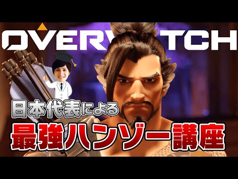 オーバーウォッチ】最強ハンゾー講座 日本代表が解説【hoshimi】 - YouTube