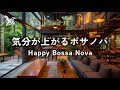 【 作業用｜ボサノバ 】ハッピーな気持ちになれるボサノバ・ジャズ｜明るい気持ちで作業も捗る｜心を満たして集中力を高めるカフェBGM｜勉強用・仕事用BGM