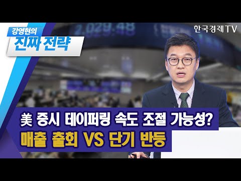 매출 출회 VS 단기 반등 / 원익피앤이, 삼기, <strong>삼목에스폼</strong> / 강영현 유진투자증권 여의도 영업부 부장 / 진짜전략 / 한국경제TV