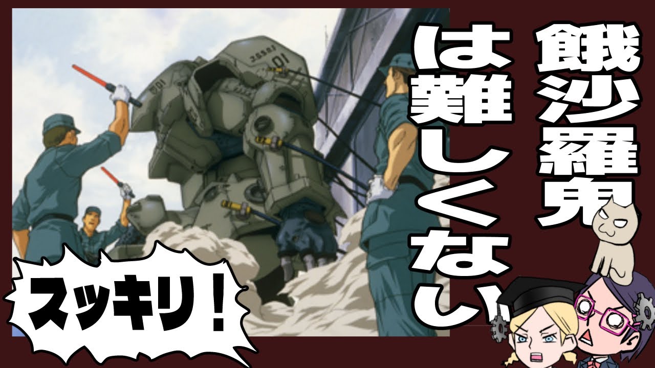 【脱落者にもわかる】【面白くなる】ガサラキ【すっきり】