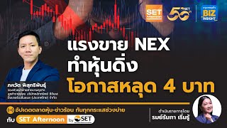 แรงขาย NEX ทำหุ้นดิ่ง โอกาสหลุด 4 บาท l SET Afternoon l 15 พ.ค. 67