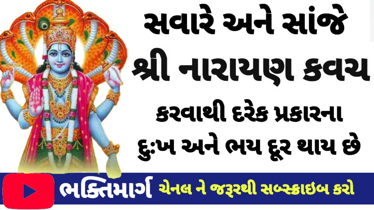 શ્રી નારાયણ કવચ || Narayankavach #narayankavach #bhaktimarg