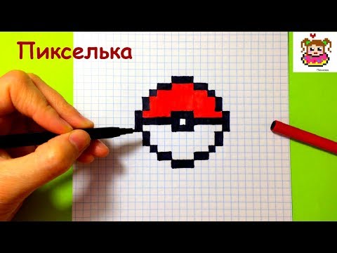 Как Рисовать Покебол по Клеточкам ♥ Рисунки по Клеточкам