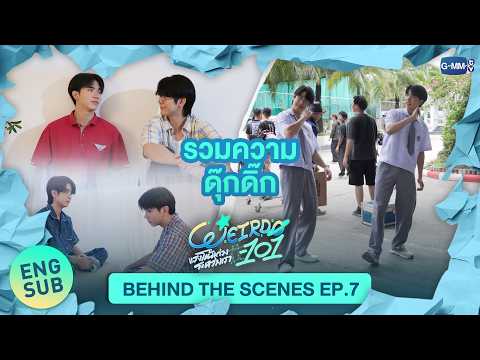 [Behind The Scenes] รวมความดุ๊กดิ๊ก🤏 | WEIRDO-101 แรงโน้มถ่วงระหว่างเรา