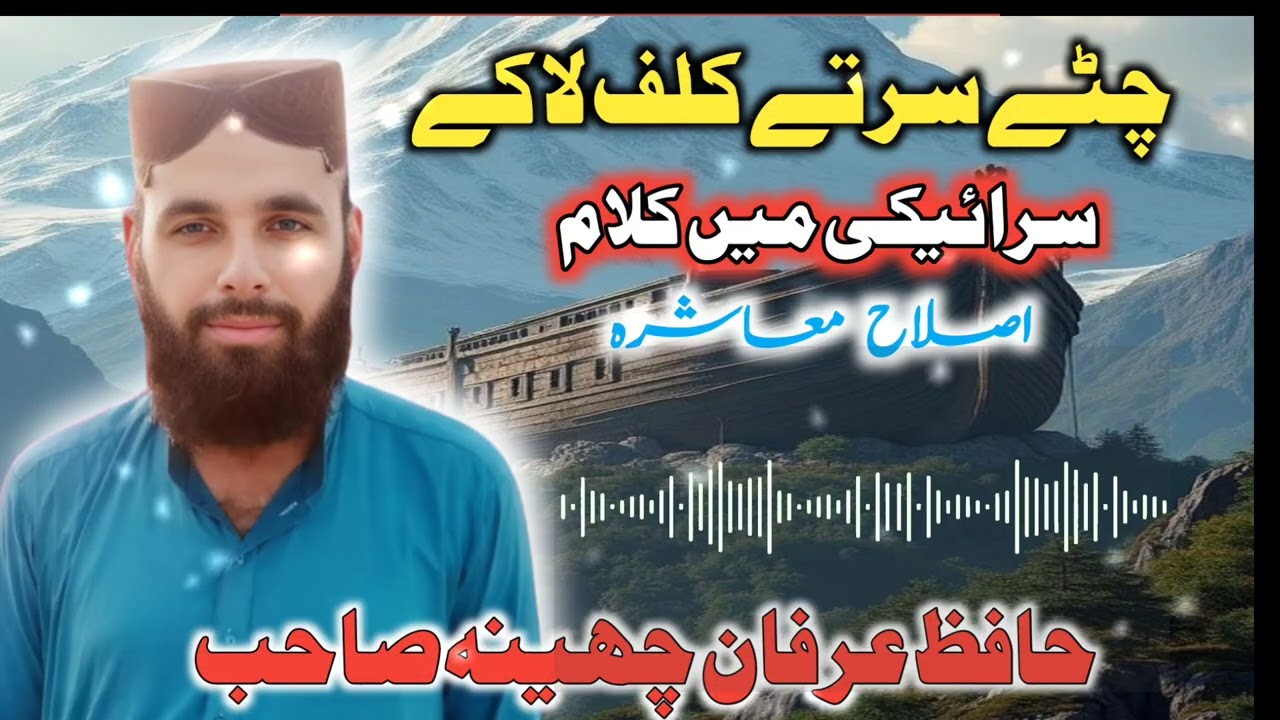 Chetay Ser Tey Kalfan La k | Islah  E Muashra kalam Irfan Cheena  