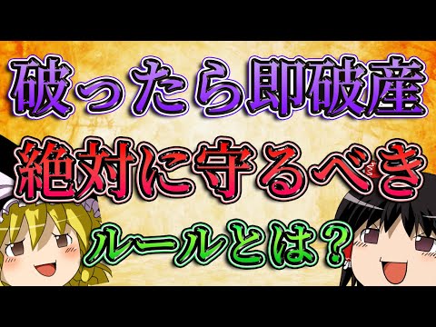 【破ったら即破産】絶対に守るべきFXのルールとは？
