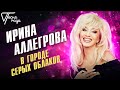 Ирина Аллегрова - В городе серых облаков | Песня года 2018