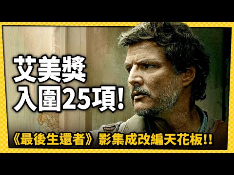 台灣-電玩宅速配-20230714-《最後生還者》入圍24項艾美獎!成為電玩真人化天花板!