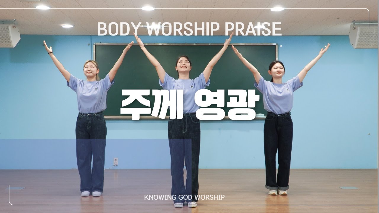 주께 영광 | Body Worship Praise